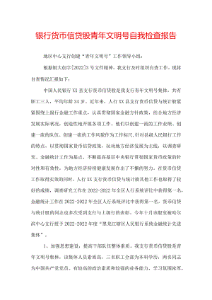 银行货币信贷股青年文明号自我检查报告.docx