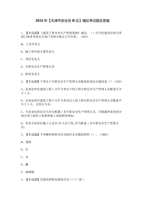 2024年【天津市安全员B证】模拟考试题及答案.docx