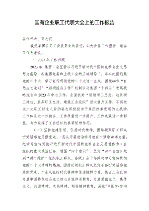 国有企业职工代表大会上的工作报告.docx