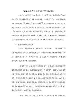 2024年度农业防灾减灾保丰收预案.docx