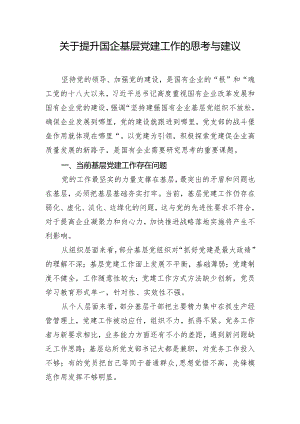 关于提升国企基层党建工作的思考与建议.docx