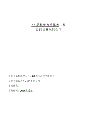 XX县城供水及排水工程自控设备采购合同（2024年）.docx