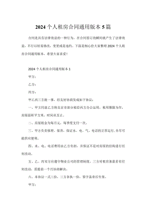 2024个人租房合同通用版本5篇.docx