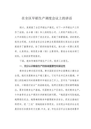 在全区早稻生产调度会议上的讲话.docx