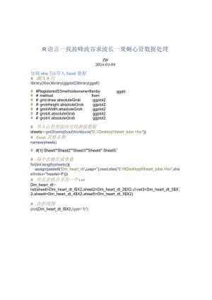 R语言_找波峰波谷求波长_果蝇心管数据处理.docx