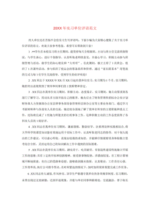 20XX年实习单位评语范文.docx