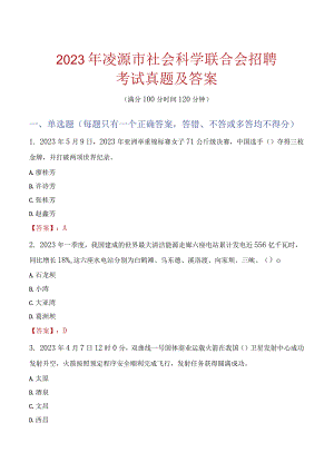 2023年凌源市社会科学联合会招聘考试真题及答案.docx