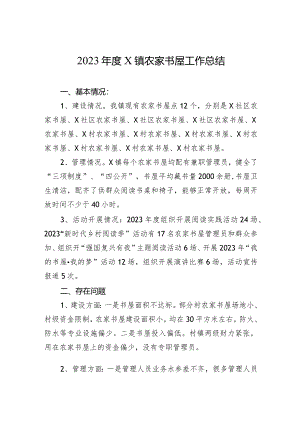 2023年农家书屋工作总结（乡镇）.docx