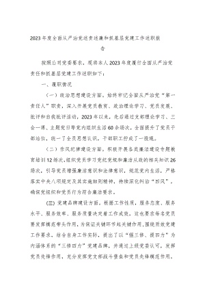2023年度全面从严治党述责述廉和抓基层党建工作述职报告.docx