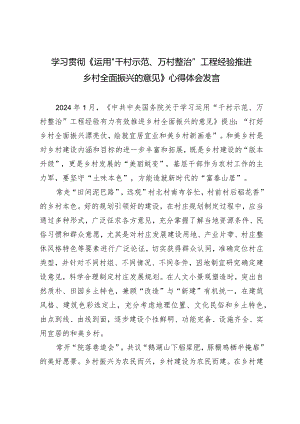 （2篇）《运用“千村示范、万村整治”工程经验推进乡村全面振兴的意见》心得体会发言.docx