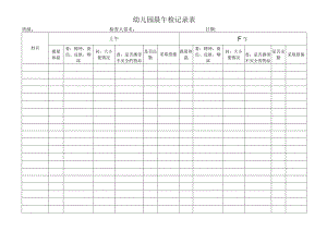 幼儿园晨午检记录表.docx