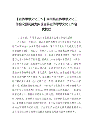 【宣传思想文化工作】宾川县宣传思想文化工作会议强调努力实现全县宣传思想文化工作创优提质.docx