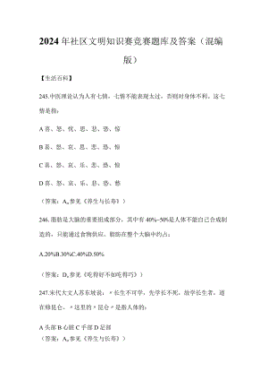 2024年社区文明知识赛竞赛题库及答案（混编版）.docx