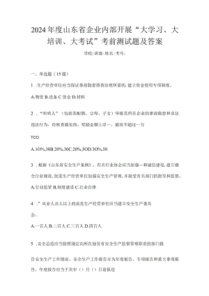 2024年度山东省企业内部开展“大学习、大培训、大考试”考前测试题及答案.docx