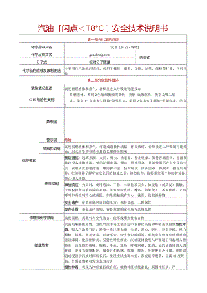 【汽油[闪点小于-18℃]】安全技术说明书SDS+安全标签（最新精修版）.docx
