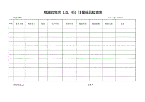粮油销售店（点、柜）计量器具检查表.docx