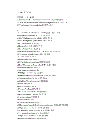 WCDMA常见缩写语英文全称中文解释.docx