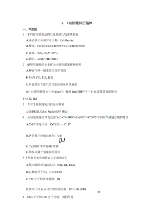 2023-2024学年苏教版新教材选择性必修二专题3第三单元共价键共价晶体作业.docx