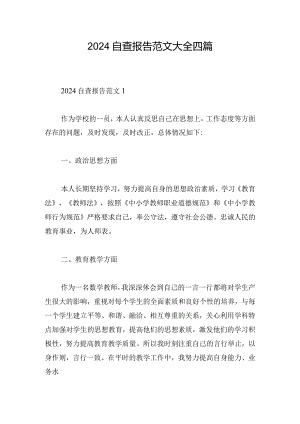 2024自查报告范文大全四篇.docx