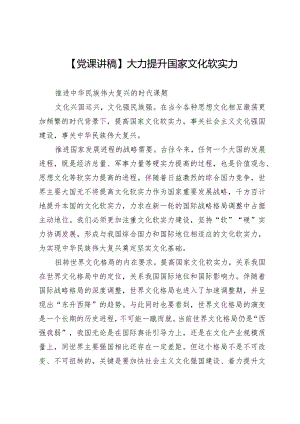 【党课讲稿】大力提升国家文化软实力.docx