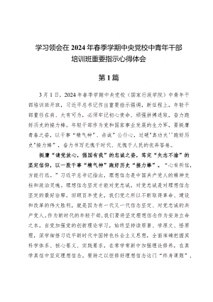 (六篇)学习领会在2024年春季学期中央党校中青年干部培训班重要指示心得体会发言范文.docx