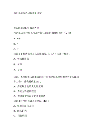 101熔化焊接与热切割作业考试题库.docx