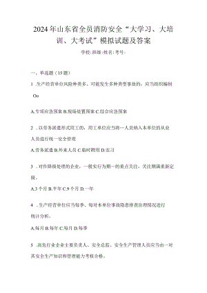 2024年山东省全员消防安全“大学习、大培训、大考试”模拟试题及答案.docx