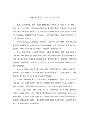 20XX年小学生二年级评语大全.docx