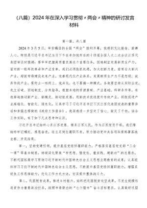（八篇）2024年在深入学习贯彻“两会”精神的研讨发言材料.docx