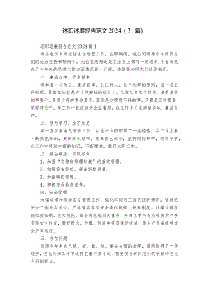 述职述廉报告范文2024（31篇）.docx