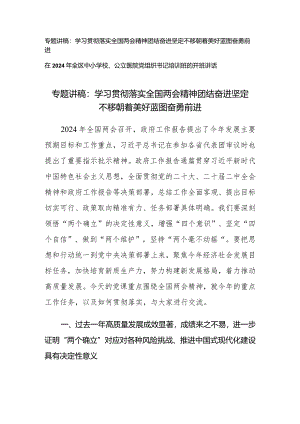 （2篇）2024年学习贯彻落实全国两会精神专题讲稿：团结奋进坚定不移朝着美好蓝图奋勇（中小学校、公立医院党组织书记培训班的开班讲话）.docx