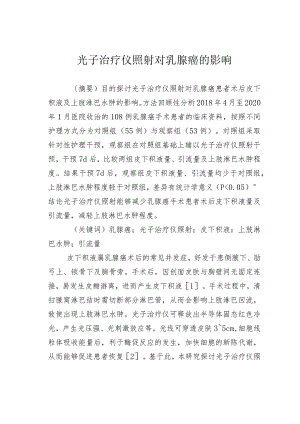 光子治疗仪照射对乳腺癌的影响.docx