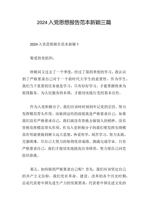 2024入党思想报告范本新颖三篇.docx