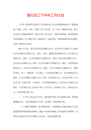 银行员工下半年工作计划.docx