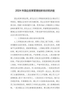 2024年国企改革管理创新培训班讲座.docx