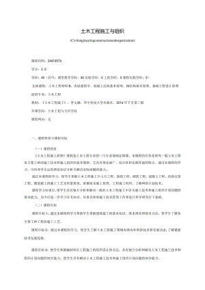 24410076土木工程施工与组织大学高校课程教学大纲.docx