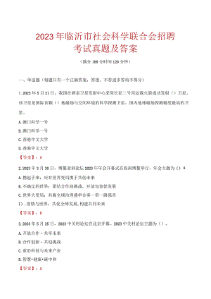 2023年临沂市社会科学联合会招聘考试真题及答案.docx