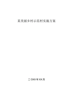 某美丽乡村示范村实施方案.docx