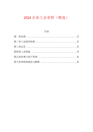 2024企业工会章程（精选）.docx