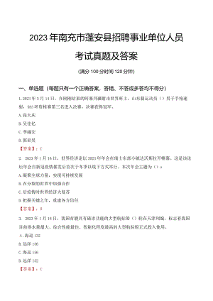 2023年南充市蓬安县招聘事业单位人员考试真题及答案.docx