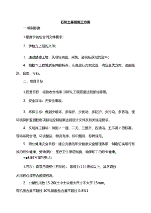 石灰土基层施工方案.docx