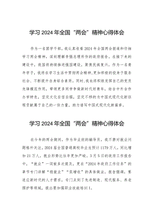 学习贯彻2024年两会精神的心得体会四十五篇.docx
