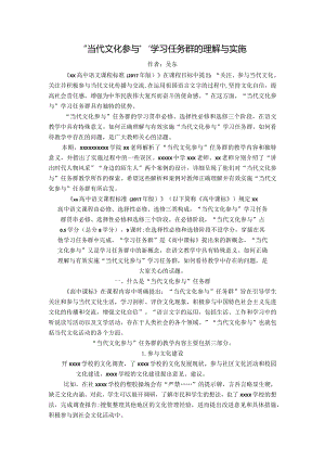 “当代文化参与”学习任务群的理解与实施.docx