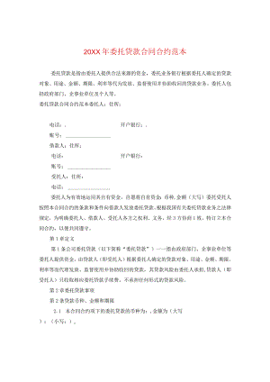 20XX年委托贷款合同范本.docx