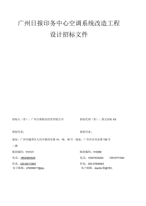 XX印务中心空调系统改造工程设计招标文件.docx