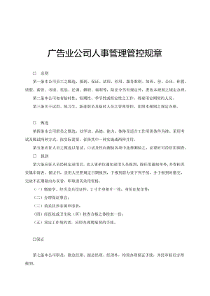 XX广告企业人事管理规程.docx