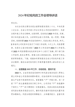 2024年纪检风控工作会领导讲话.docx