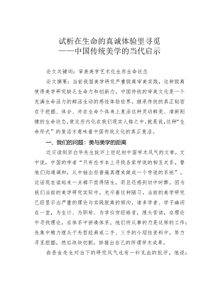 试析在生命的真诚体验里寻觅——中国传统美学的当代启示.docx