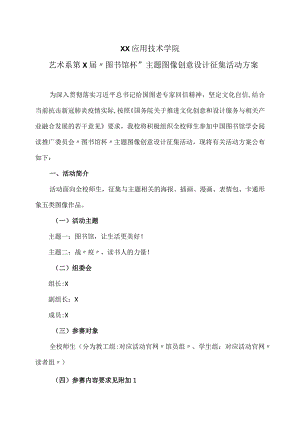 XX应用技术学院艺术系第X届“图书馆杯”主题图像创意设计征集活动方案（2024年）.docx