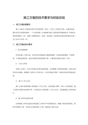 施工方案的技术要求与经验总结.docx
